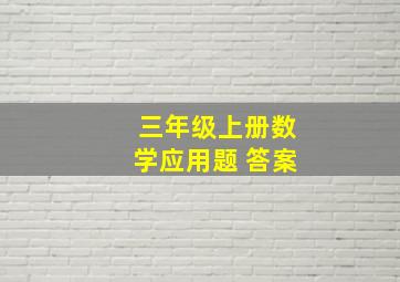 三年级上册数学应用题 答案